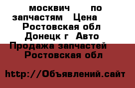 москвич 2141 по запчастям › Цена ­ 1 - Ростовская обл., Донецк г. Авто » Продажа запчастей   . Ростовская обл.